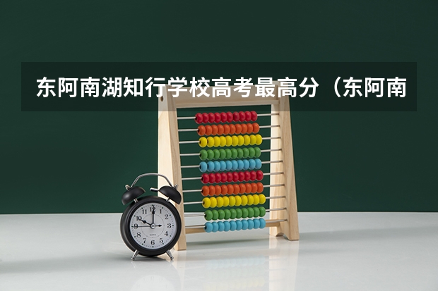 东阿南湖知行学校高考最高分（东阿南湖高中本科上线人数）