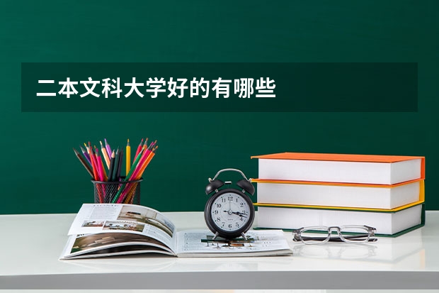 二本文科大学好的有哪些