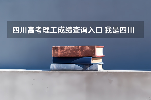 四川高考理工成绩查询入口 我是四川理工类考生,高考485(一本498二本436)。我打算报省内二本,哪位仁兄能给我一些参考信息!