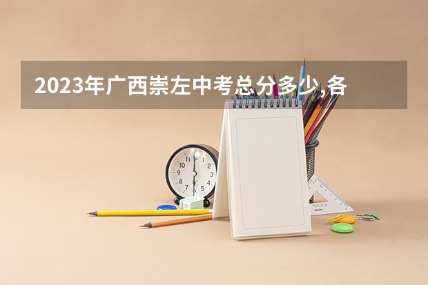 2023年广西崇左中考总分多少,各科都是多少分?