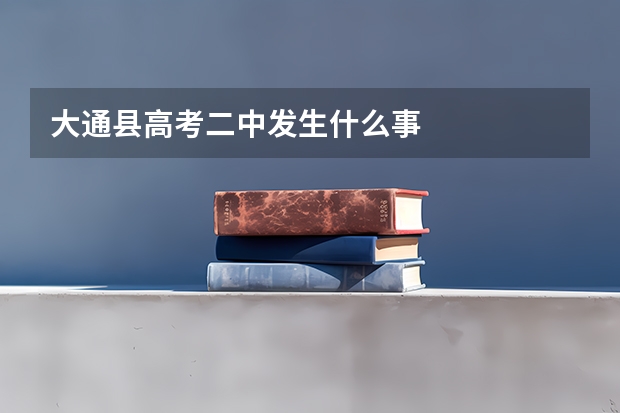 大通县高考二中发生什么事