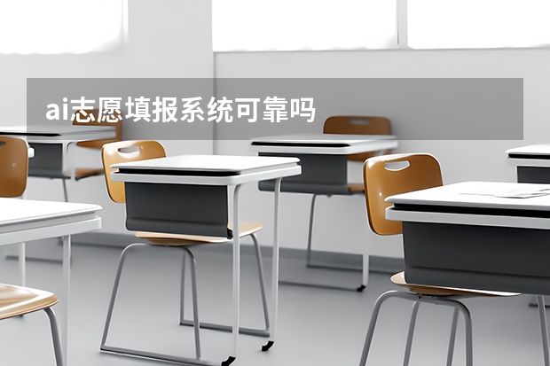 ai志愿填报系统可靠吗