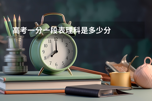 高考一分一段表理科是多少分