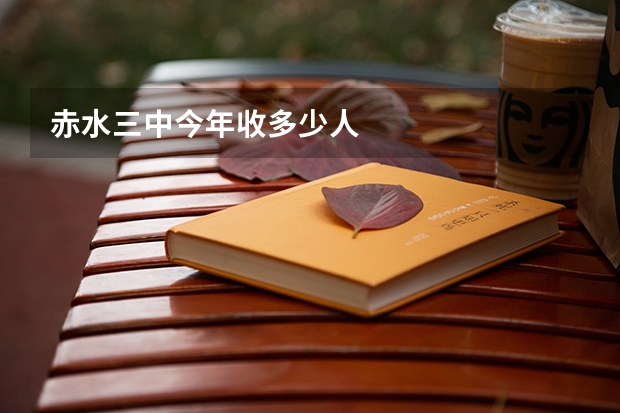赤水三中今年收多少人