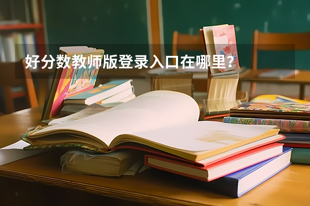好分数教师版登录入口在哪里？