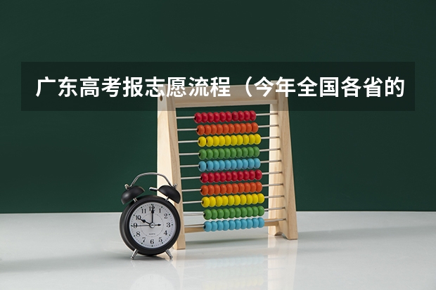广东高考报志愿流程(今年全国各省的高考志愿填报时间是几号?)