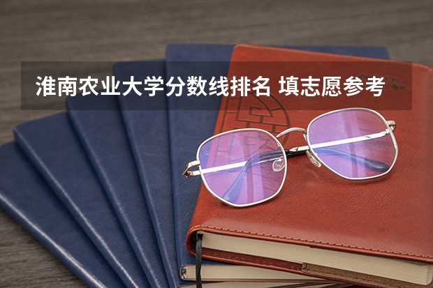 淮南农业大学分数线排名 填志愿参考:甘肃理科336分对应的大学