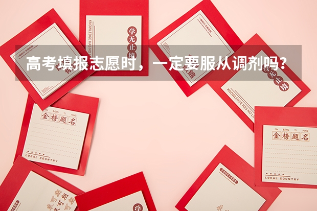 高考填报志愿时,一定要服从调剂吗?