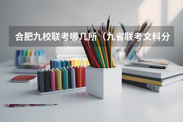 合肥九校联考哪几所（九省联考文科分数线）