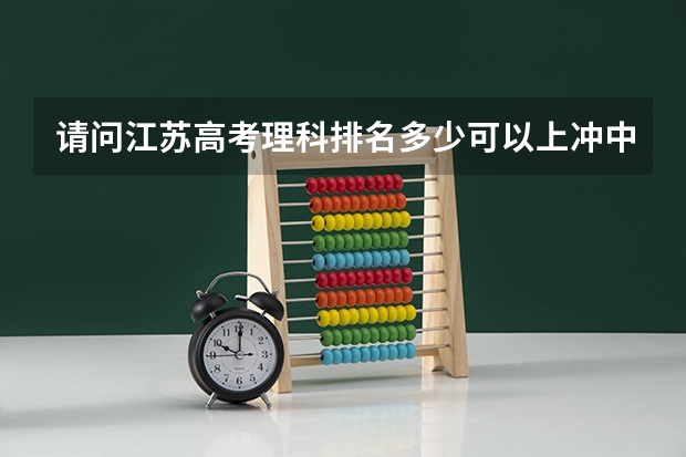 请问江苏高考理科排名多少可以上冲中国政法大学的法学专业?