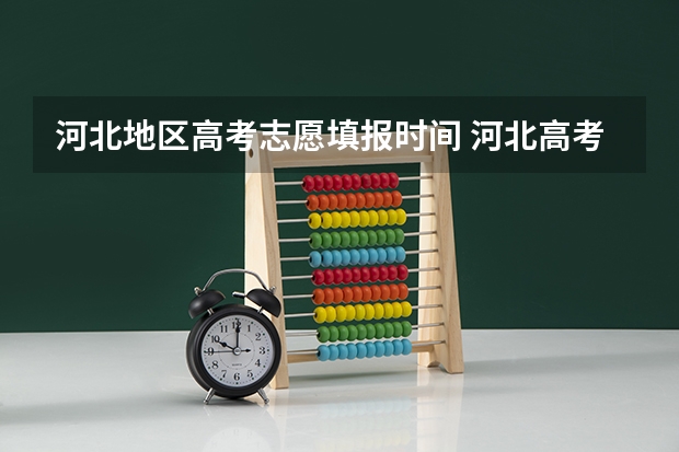 河北地区高考志愿填报时间 河北高考志愿时间表安排