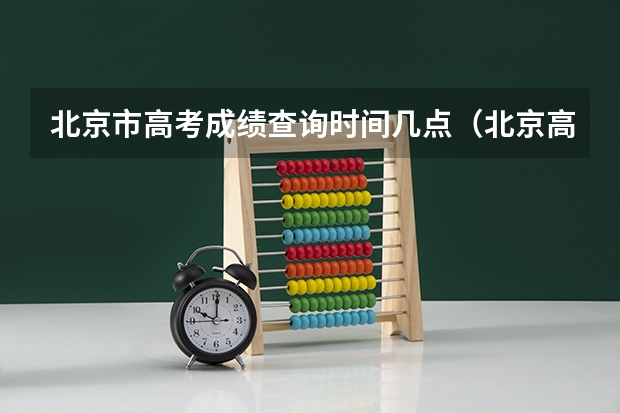 北京市高考成绩查询时间几点(北京高考成绩查询)