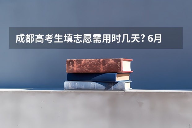 成都髙考生填志愿需用时几天? 6月空军招收飞行学员工作局南京选拔中心选拔情况