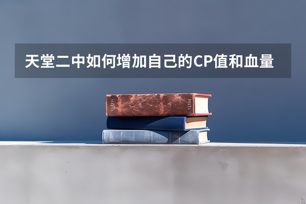 天堂二中如何增加自己的CP值和血量?搜魂石怎么用?装备怎么练?