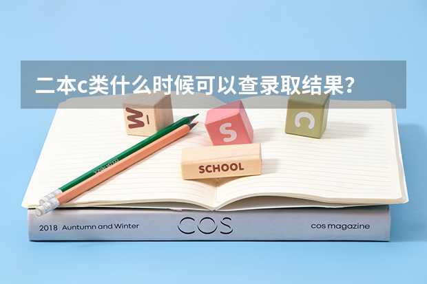 二本c类什么时候可以查录取结果?