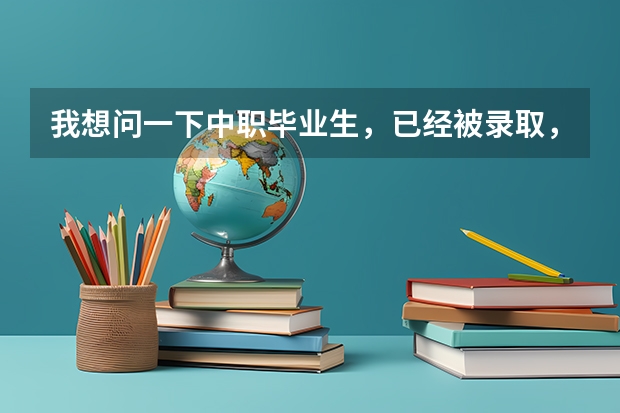 我想问一下中职毕业生,已经被录取,还可以去西安汽车科技学院么?和高中生有什么区别?