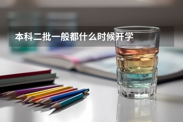 本科二批一般都什么时候开学