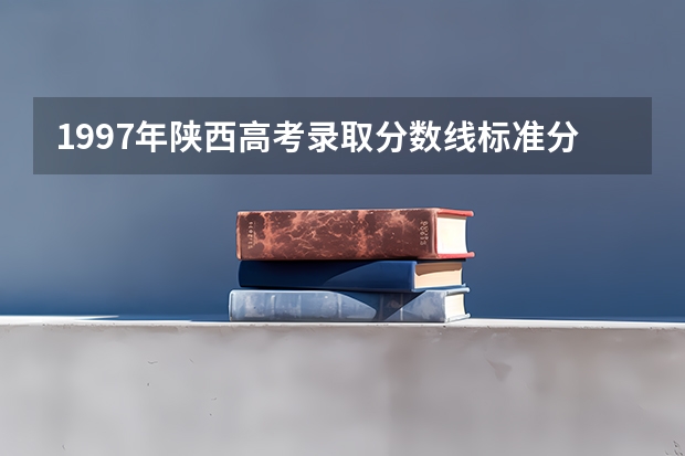 1997年陕西高考录取分数线标准分（今年全国各省的高考志愿填报时间是几号？）