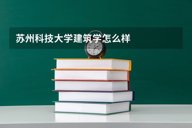 苏州科技大学建筑学怎么样