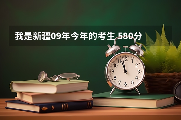 我是新疆09年今年的考生 580分能上中国石油大学(华东)吗?