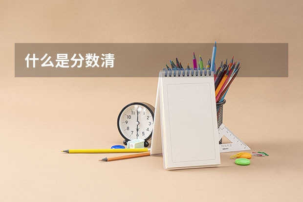 什么是分数清