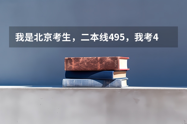 我是北京考生,二本线495,我考494,差一分,请问哪些学校有降分补录?