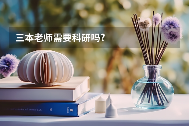 三本老师需要科研吗?