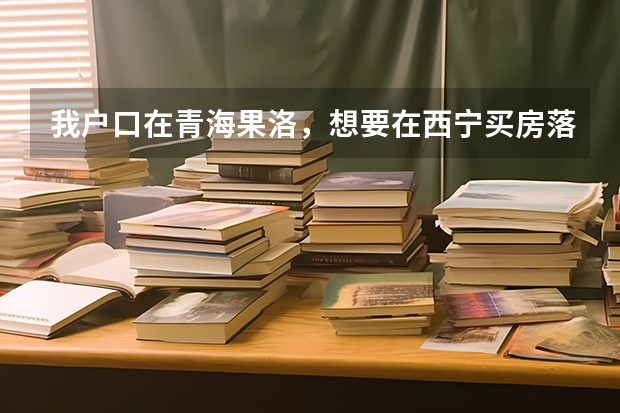 我户口在青海果洛,想要在西宁买房落户,孩子今年上初三,能在西宁高考吗?