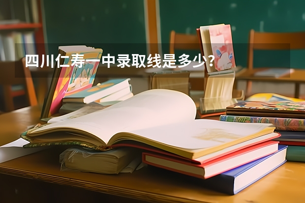 四川仁寿一中录取线是多少？