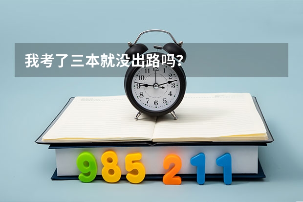 我考了三本就没出路吗?