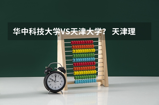 华中科技大学VS天津大学? 天津理工大学应用物理vs机械专业