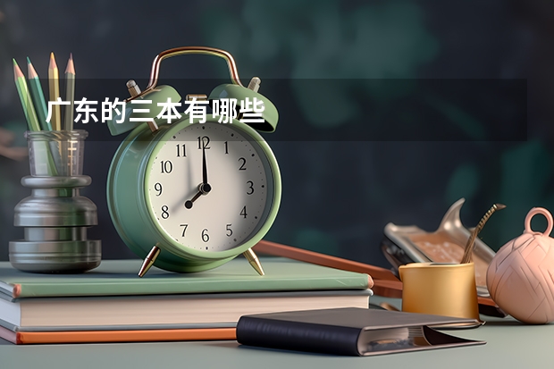 广东的三本有哪些