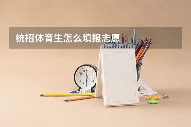 统招体育生怎么填报志愿