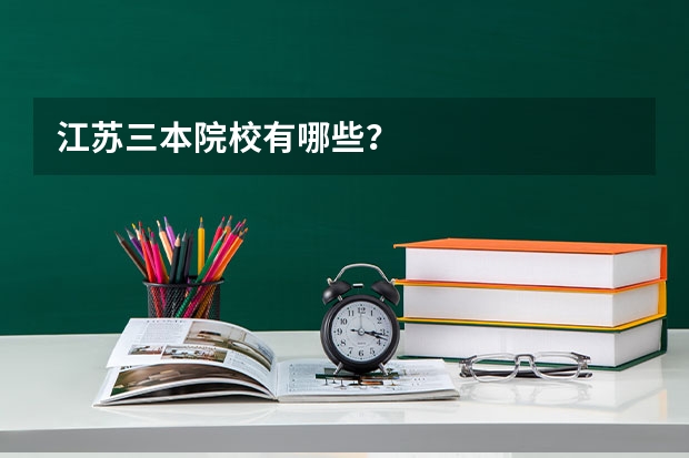 江苏三本院校有哪些?
