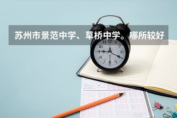 苏州市景范中学、草桥中学。哪所较好?为什么?