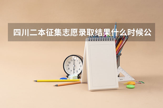 四川二本征集志愿录取结果什么时候公布