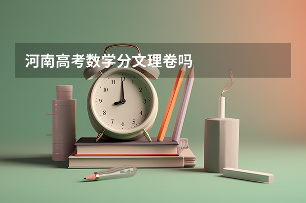河南高考数学分文理卷吗