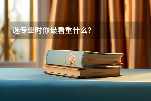 选专业时你最看重什么?
