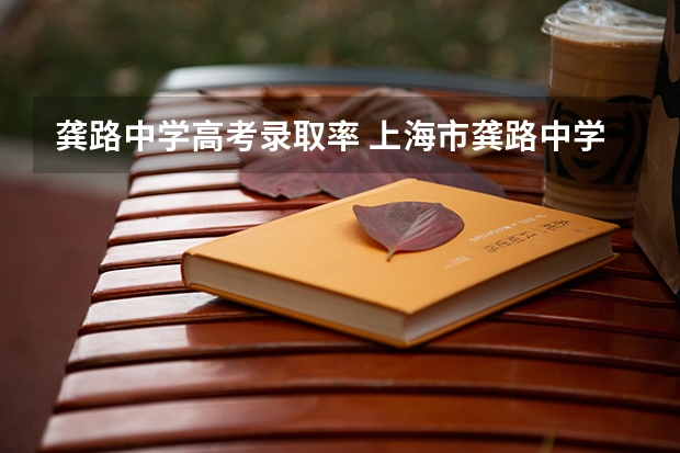 龚路中学高考录取率 上海市龚路中学学校简介