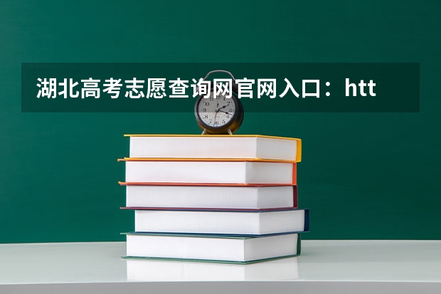 湖北高考志愿查询网官网入口:http://zsxx.e21.cn 江西高考录取结果查询登录网址入口