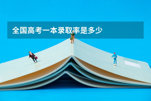 全国高考一本录取率是多少