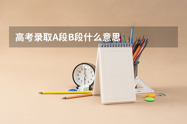 高考录取A段B段什么意思