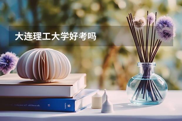 大连理工大学好考吗