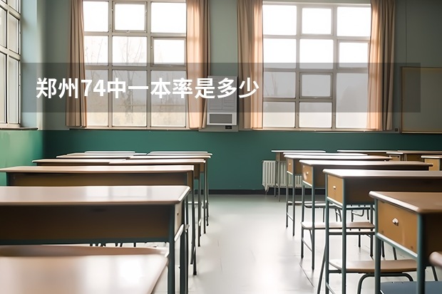 郑州74中一本率是多少