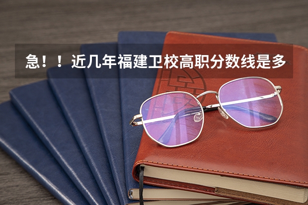 急!!近几年福建卫校高职分数线是多少?
