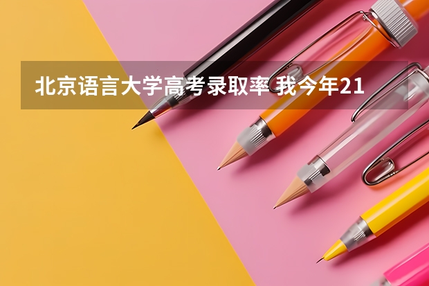 北京语言大学高考录取率 我今年21,从大专退了,想明年考北京语言大学....