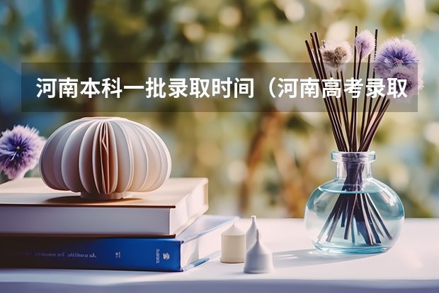 河南本科一批录取时间(河南高考录取时间)