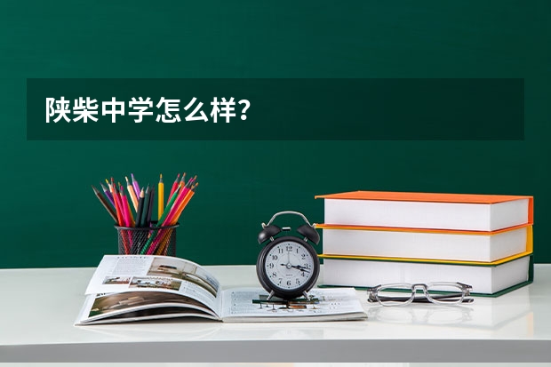 陕柴中学怎么样?