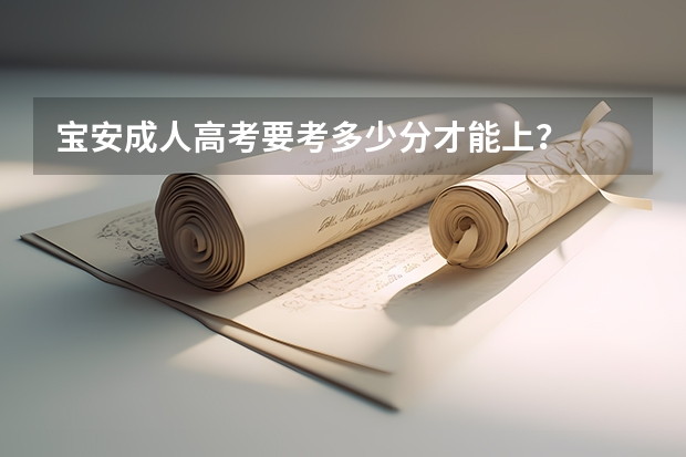 宝安成人高考要考多少分才能上?