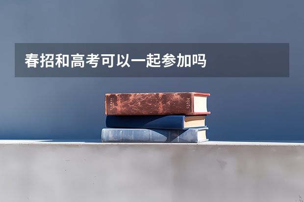 春招和高考可以一起参加吗